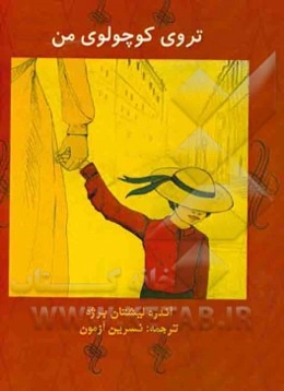 تروی کوچولوی من