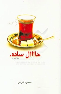 حال ساده (مجموعه نثر ادبی)