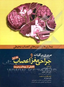 مروری بر کلیات جراحی مغز و اعصاب تلفیقی از یومانز و مریت: بیماری‌ها و آسیب‌های اعصاب محیطی