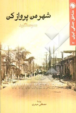 شهر من پرواز کن: سوسنگرد