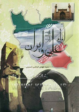 امام علی (ع) و ایران