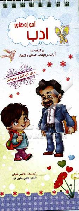 آموزه‌های ادب برگرفته از: آیات، روایات، داستان و اشعار