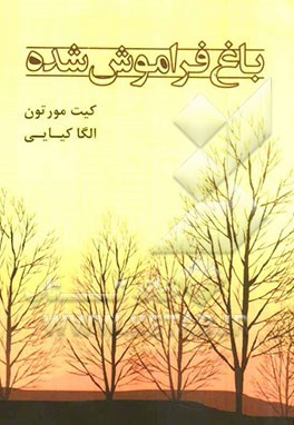 باغ فراموش شده