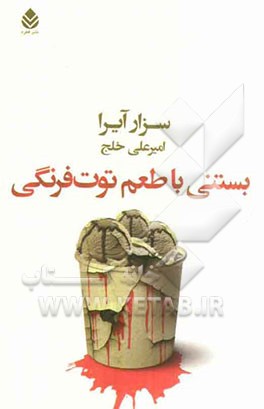 بستنی با طعم توت‌فرنگی