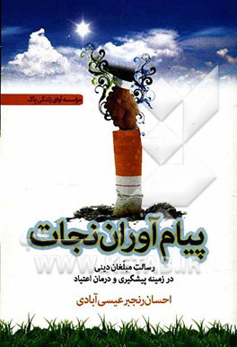 پیام‌آوران نجات: رسالت مبلغان دینی در زمینه پیشگیری و درمان اعتیاد و نقد یکی از روش‌های درمانی