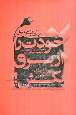 با یک نفس عمیق خودت را از برق بکش: چگونه با تغییر دیدگاه و باورهایمان خوشبخت و موفق شویم