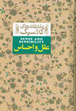 عقل و احساس