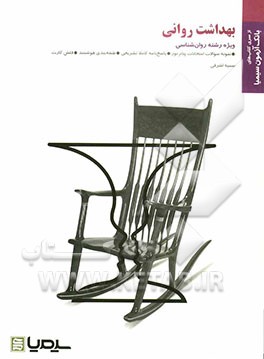 بهداشت روانی (بر اساس کتاب دکتر محمدعلی احمدوند