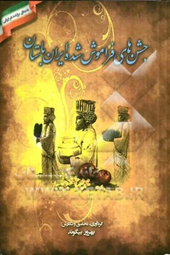 جشن‌های فراموش شده ایران باستان