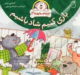 بازی کنیم شاد باشیم