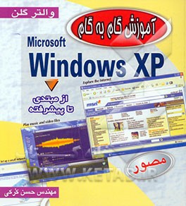 آموزش گام به گام Windows XP مصور: از مبتدی تا پیشرفته