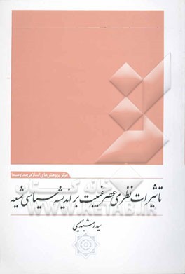 تاثیرات نظری عصر غیبت بر اندیشه سیاسی شیعه