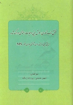 نقش تاب‌آوری، خوش‌بینی و حمایت اجتماعی ادراک شده در پیش‌بینی بهزیستی روان‌شناختی بیماران مبتلا به MS