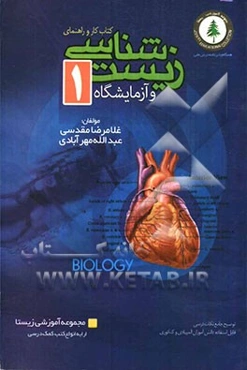 کتاب کار و راهنمای مطالعه زیست‌شناسی و آزمایشگاه 1: توضیح کامل درس همراه با نمونه سوالات امتحانی سال دوم تجربی
