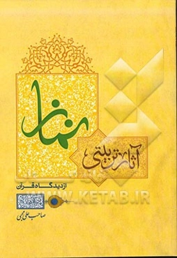 آثار تربیتی نماز از دیدگاه قرآن