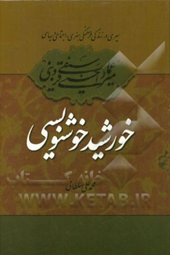 سیری در زندگی فرهنگی، هنری، اجتماعی و سیاسی میرعماد قزوینی خورشید خوشنویسی