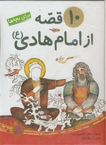 10 قصه از امام هادی (ع)