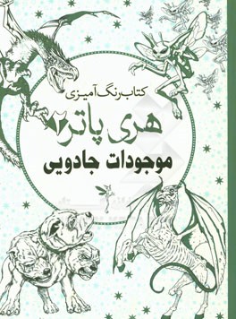کتاب رنگ‌آمیزی هری‌پاتر: موجودات جادویی