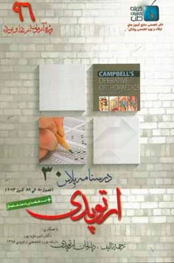 درسنامه پلاس ارتوپدی: ویژه آزمون ارتقاء و بورد 1396 کمپبل 2013 (فصول 80 الی 89)
