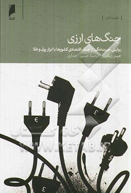جنگ‌های ارزی: روایتی از جنگ اقتصادی کشورها با ابزار پول و طلا