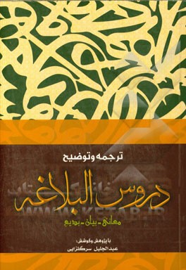 ترجمه و توضیح دروس البلاغه: معانی، بیان و بدیع