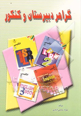 گرامر دبیرستان و کنکور شامل: گرامر 28 درس پایه‌های اول تا سوم دبیرستان و دوره پیش‌دانشگاهی، نمونه سوالات تالیفی، ...