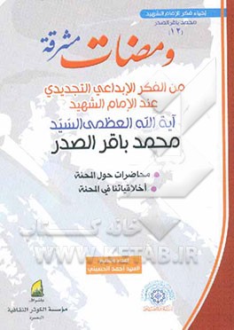 ومضات مشرقه: مجموعه من مقالات و محاضرات و وثائق سماحه آیه‌الله العظمی الامام الشهید السیدمحمدباقر الصدر