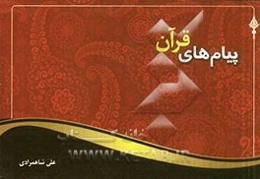 پیام‌های قرآن