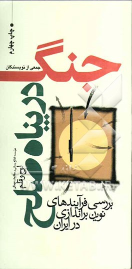 جنگ در پناه صلح: بررسی فرآیندهای نوین براندازی در ایران