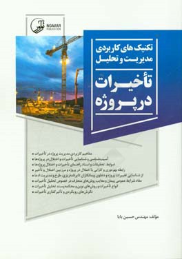 تکنیک‌های کاربردی مدیریت و تحلیل تاخیرات در پروژه