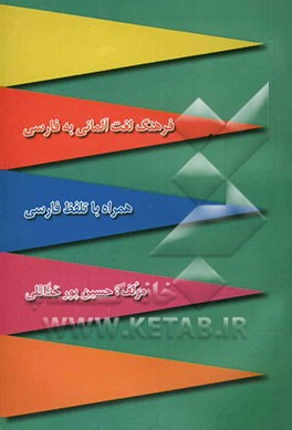 فرهنگ لغت آلمانی به فارسی (همراه با تلفظ فارسی