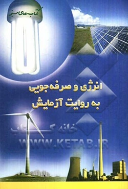 انرژی و صرفه‌جویی به روایت آزمایش