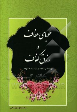 طوبای عفاف و رزق کفاف