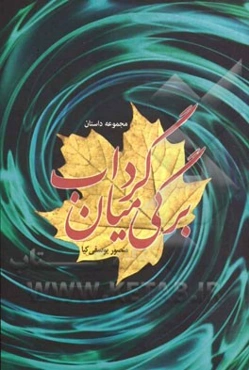 برگی میان گرداب (مجموعه داستان)