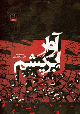 آوار ابریشم