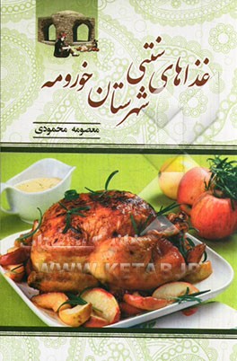 غذاهای سنتی شهرستان خورومه