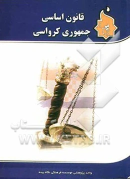 قانون اساسی جمهوری کرواسی