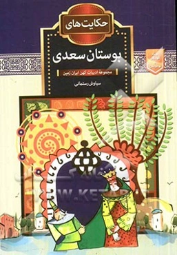 حکایت‌های بوستان سعدی