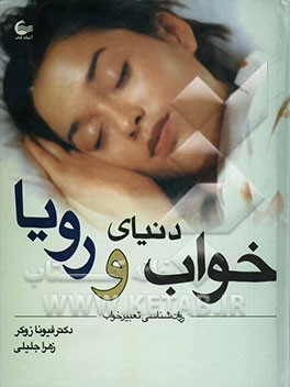 دنیای خواب و رویا (روانشناسی تعبیر خواب