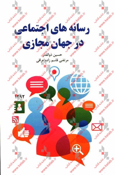 رسانه‌های اجتماعی در جهان مجازی