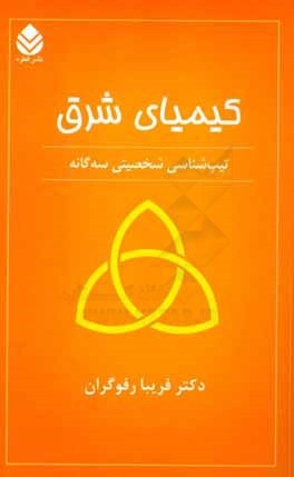 کیمیای شرق : تیپ‌شناسی شخصیتی سه گانه