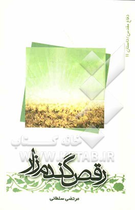 رقص گندم‌زار