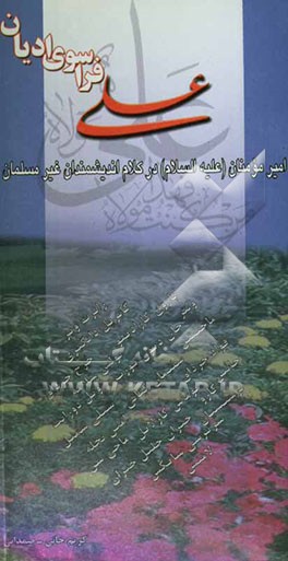 علی (ع) فراسوی ادیان (امیرمؤمنان (ع) در کلام اندیشمندان غیر مسلمان