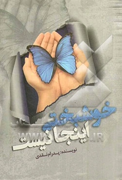 خوشبختی اینجا نیست