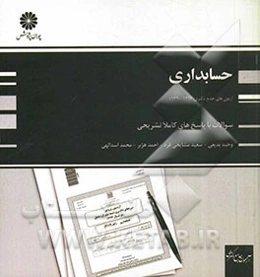 آزمون‌های جامع دکتری حسابداری (90، 91، 92 و 93)