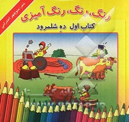 رنگ، رنگ، رنگ‌آمیزی: ده شلمرود