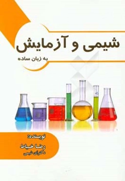 شیمی و آزمایش به زبان ساده