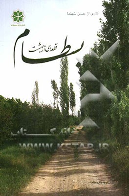 بسطام قطعه‌ای از بهشت