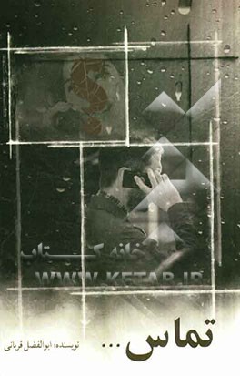 تماس (داستانی بر اساس واقعیت)