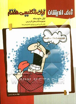 زبان انگلیسی هفتم: اول متوسطه (کتاب کار و تمرین ویژه‌ی خانه و مدرسه)